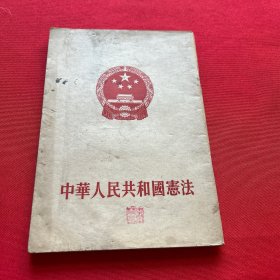 （1954年版）中华人民共和国宪法