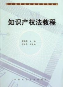 成人高等法学教育系列教材：知识产权法教程