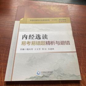 内经选读易考易错题精析与避错（全国中医药行业高等教育“十三五”规划教材配套用书）