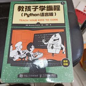 教孩子学编程 Python语言版