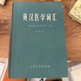 英汉医学词汇