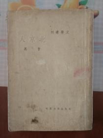 北京人