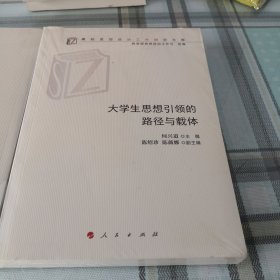 大学生思想引领的路径与载体（高校思想政治工作研究文库）【未拆封】；10-4-2外架2