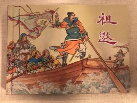 祖逖