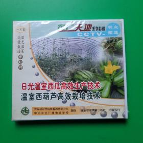 农广天地系列影碟 农业CCTV-农业频道 大棚西葫芦种植技术视频光盘 温室西葫芦高效栽培技术（VCD）