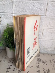 红旗半月刊1982.1983.1984.1985.1986年（15本合集）