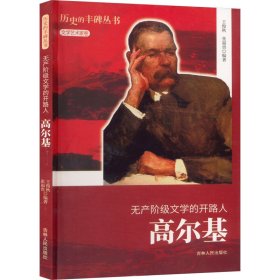 无产阶级文学的开路人:高尔基