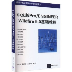 中文版Pro/ENGINEER