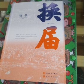 换届(茅盾文学奖获奖作家张平 全新长篇小说） 张平 2023年一版五印 人民文学出版社 四川文艺出版社