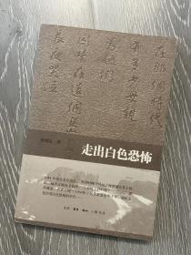 走出白色恐怖