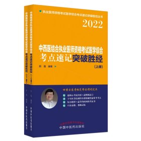 中西医结合执业医师资格考试医学综合考点速记突破胜经 : 上下册