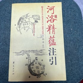 河洛精蕴注引（作者签赠书）