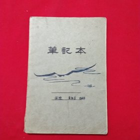 1962年奖励 老笔记本