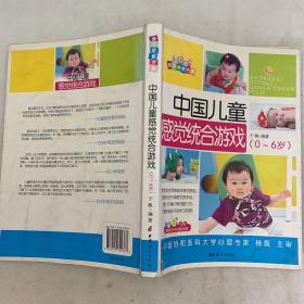 亲子早教方案：中国儿童感觉统合游戏（0-6岁）