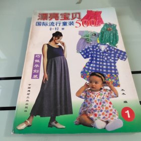 漂亮宝贝500:国际流行童装