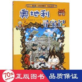 我的第一本科学漫画书·寻宝记系列：奥地利寻宝记