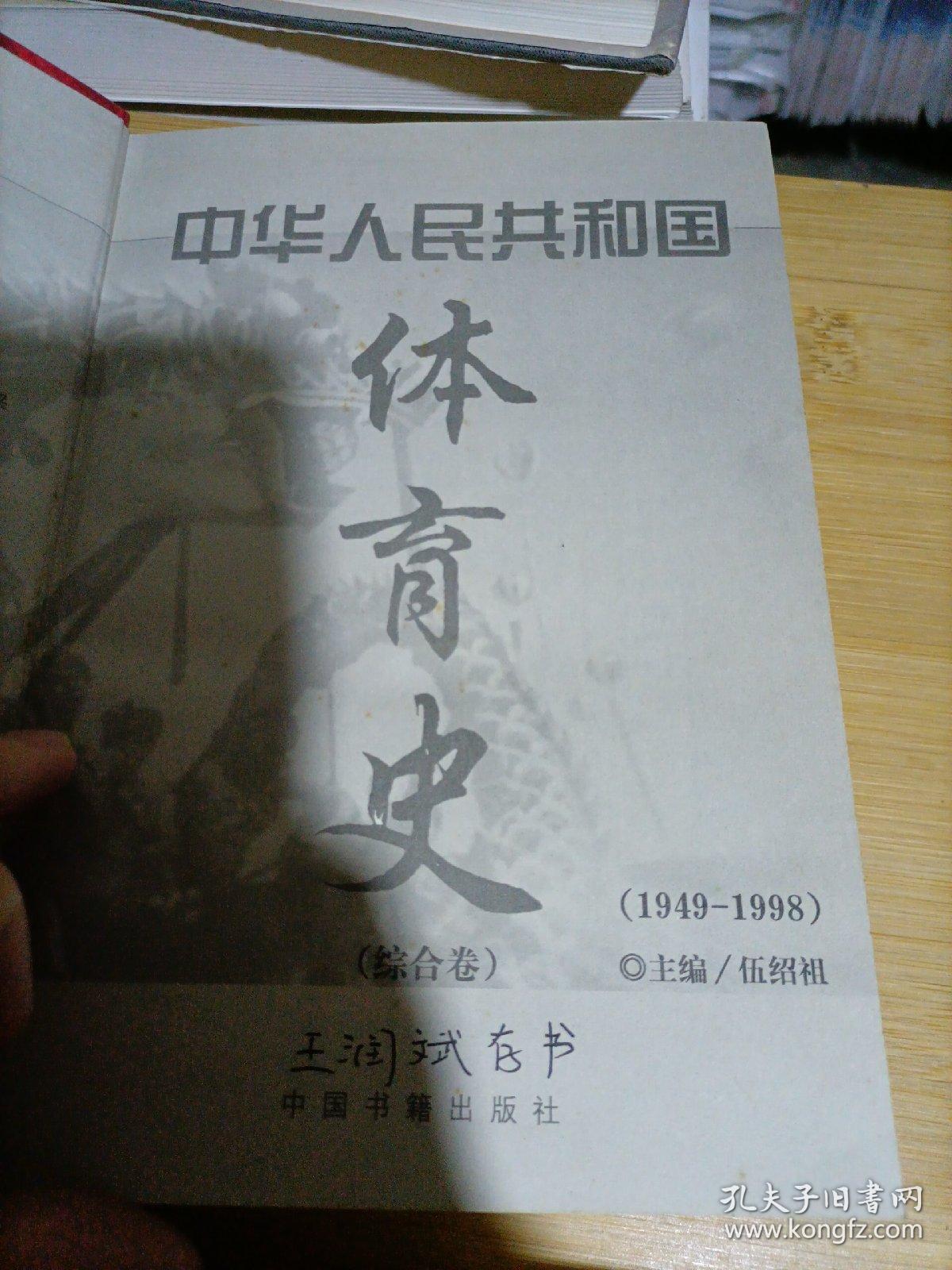 中华人民共和国体育史（1949—1998） 综合卷  精装