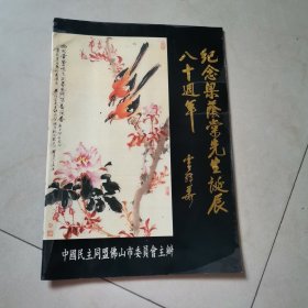 纪念梁荫棠先生诞辰八十周年（车房）