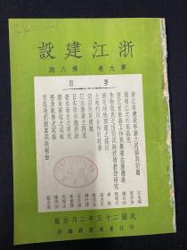 1936年（浙江省建设月刊）第9卷第8期，