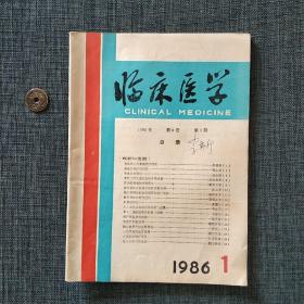 临床医学 1986.1