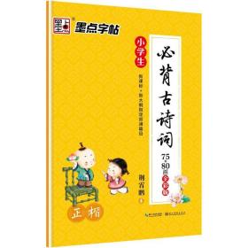 小必背古诗词 学生常备字帖 荆霄鹏 书 新华正版