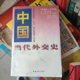 中国当代外交史