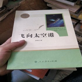 中小学新版教材（部编版）配套课外阅读·名著阅读课程化丛书：飞向太空港（八年级上）