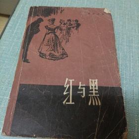 (红与黑)单本