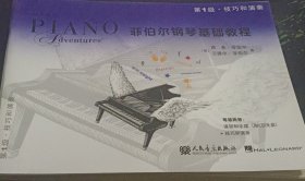 菲伯尔钢琴基础教程（第1级）技巧和演奏