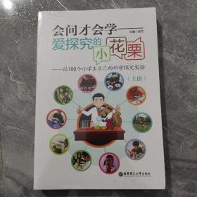 会问才会学爱探究的小花栗：记100个小学生自己的科学探究实验（套装上下册）