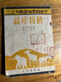 孤本 动物珍话（少年科学知识丛刊之三）