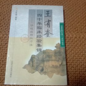 王有奎四十年临床经验集锦:呼吸病特效疗法