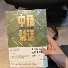 中场对话：大国足球的反思与探索（里皮、白岩松、苏炳添推荐，张路作序）