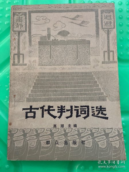 古代判词选