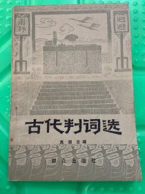 古代判词选