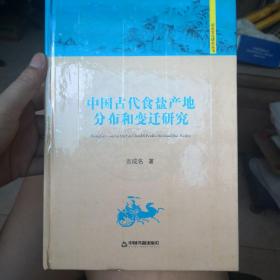 中国古代食盐产地分布和变迁研究