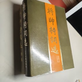 将帅诗词选+续集