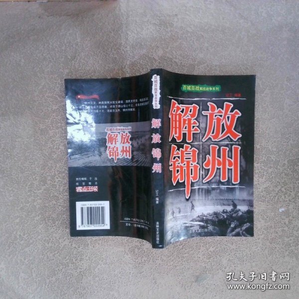 解放锦州