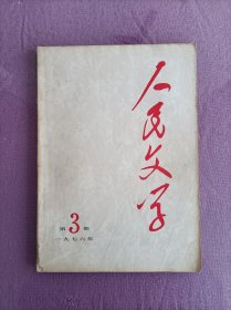 人民文学1976年第三期