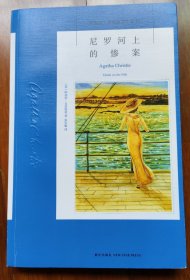 尼罗河上的惨案：阿加莎·克里斯蒂侦探作品集11