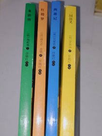 快乐读书吧5年级下 全4册（三国演义+水浒传+红楼梦+西游记），老师推荐，让孩子受益一生的经典名著