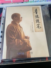 普隐随笔