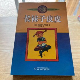 长袜子皮皮：林格伦作品选集，