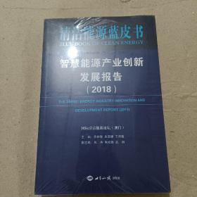 清洁能源蓝皮书 智慧能源产业创新发展报告（2018 全新未拆封）