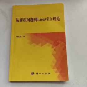 从面积问题到Liouville理论