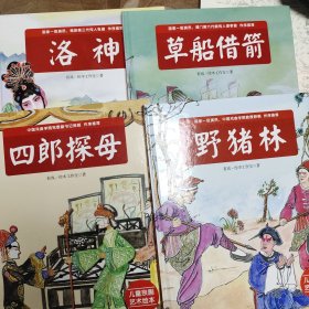 “我是小戏迷”儿童京剧艺术绘本系列（套装4册）