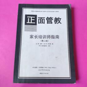 正面管教家长培训师指南 : 一个循序渐进地开始和带领家长工作坊的培训指南 : a step-by-step approach to starting and leading parenting classes