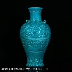 清康熙孔雀绿雕刻花卉纹瓶