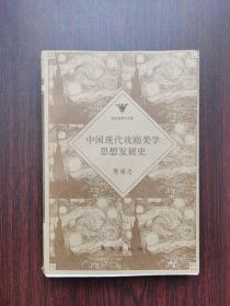 中国现代戏剧美学思想发展史