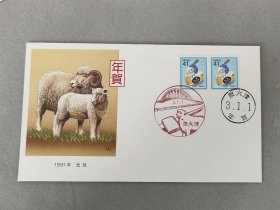 日本纪念封 首日封1991年 羊年生肖